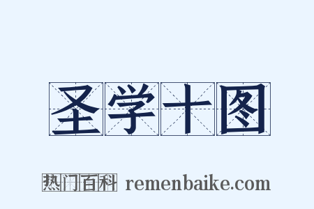 圣学十图是什么意思的图片